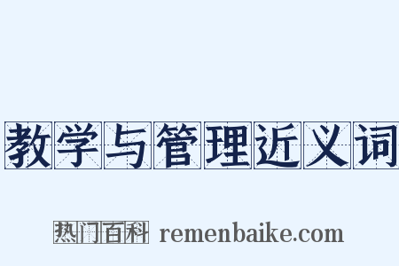 教学与管理近义词是什么意思的图片